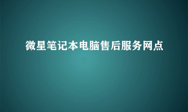 微星笔记本电脑售后服务网点