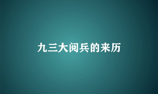 九三大阅兵的来历