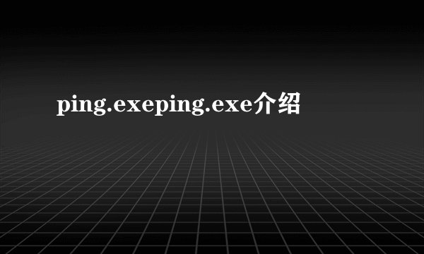 ping.exeping.exe介绍