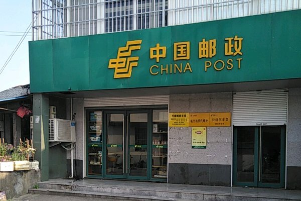 邮局的拼音