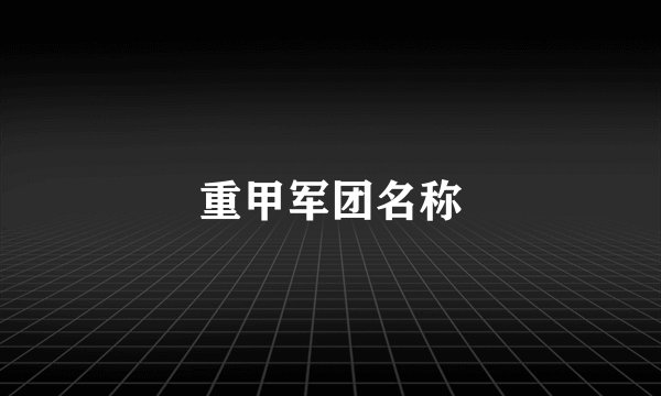 重甲军团名称
