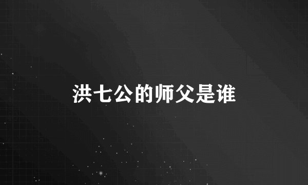 洪七公的师父是谁
