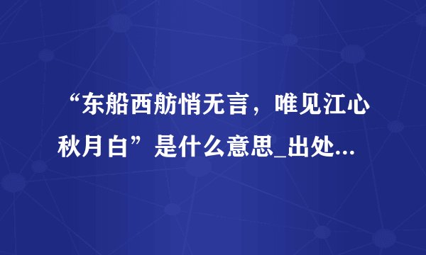 “东船西舫悄无言，唯见江心秋月白”是什么意思_出处及原文翻译