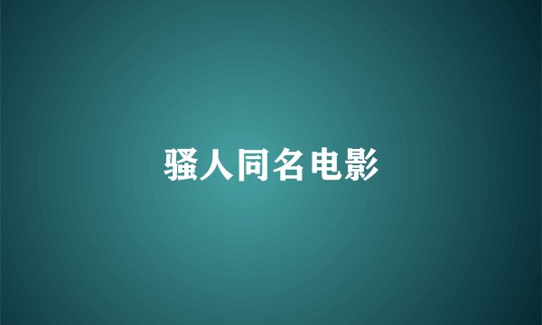 骚人同名电影
