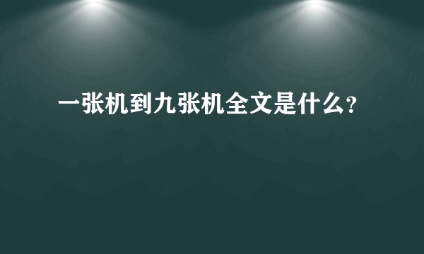 一张机到九张机全文是什么?