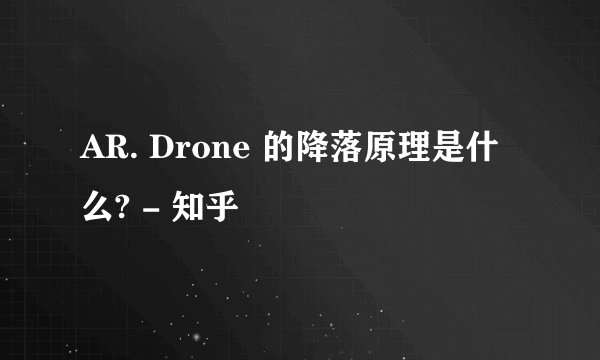 AR. Drone 的降落原理是什么? - 知乎