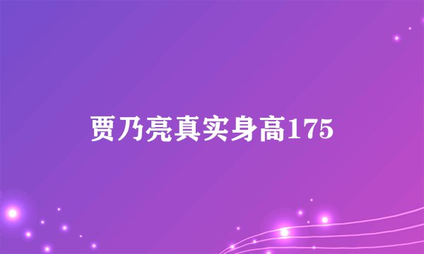 贾乃亮真实身高175