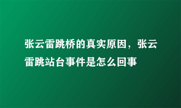 张云雷跳桥的真实原因，张云雷跳站台事件是怎么回事