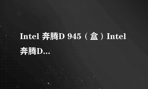 Intel 奔腾D 945（盒）Intel 奔腾D 945(盒)详细参数