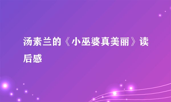 汤素兰的《小巫婆真美丽》读后感