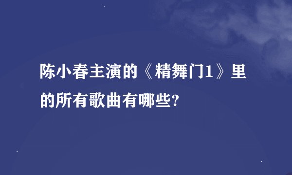 陈小春主演的《精舞门1》里的所有歌曲有哪些?