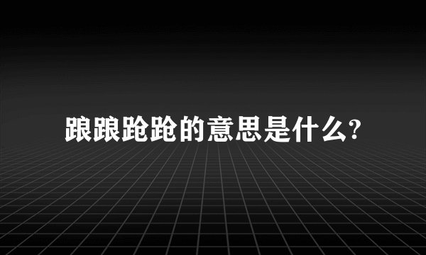踉踉跄跄的意思是什么?