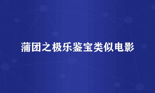 蒲团之极乐鉴宝类似电影