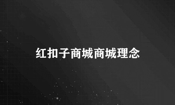 红扣子商城商城理念