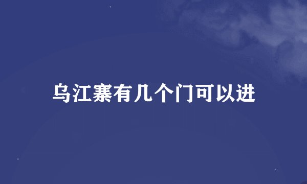 乌江寨有几个门可以进