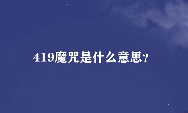 419魔咒是什么意思？