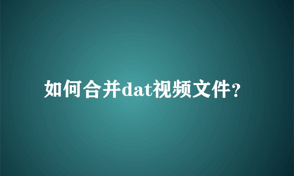 如何合并dat视频文件？