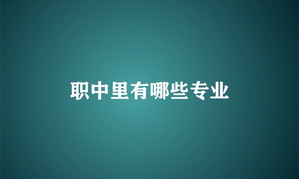 职中里有哪些专业