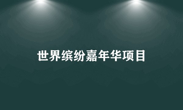 世界缤纷嘉年华项目