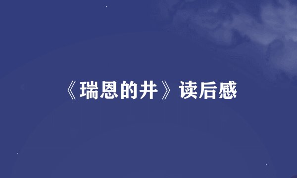 《瑞恩的井》读后感