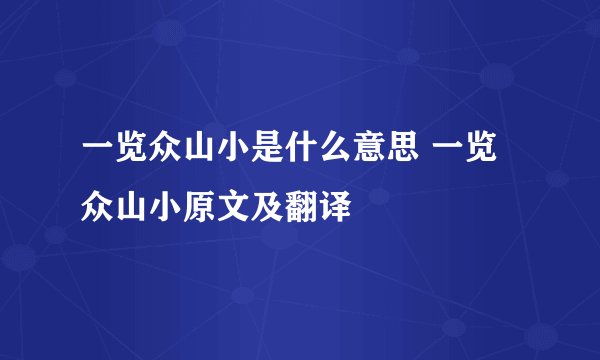 一览众山小是什么意思 一览众山小原文及翻译