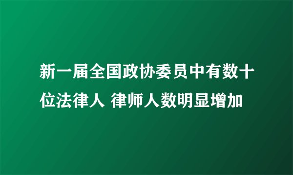 新一届全国政协委员中有数十位法律人 律师人数明显增加