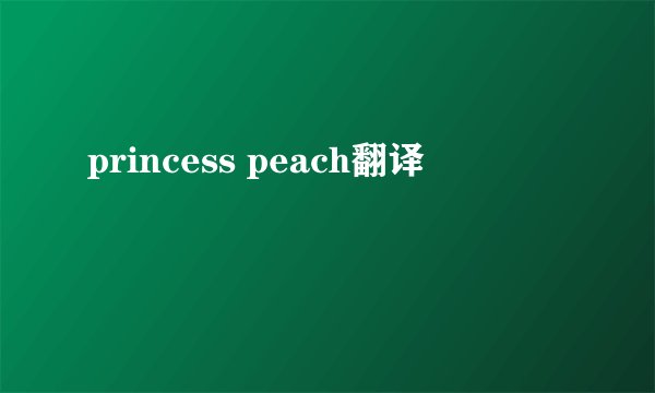 princess peach翻译