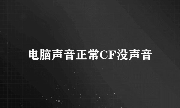 电脑声音正常CF没声音