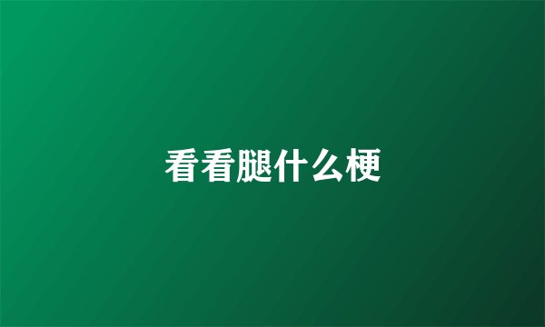 看看腿什么梗