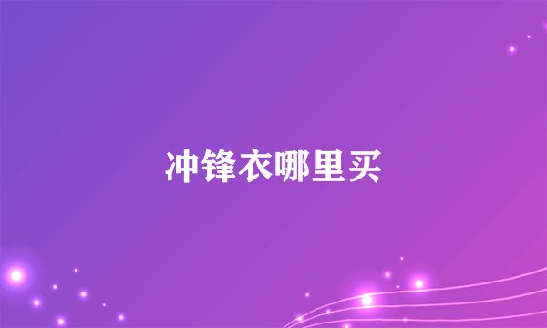 冲锋衣哪里买