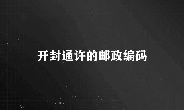 开封通许的邮政编码