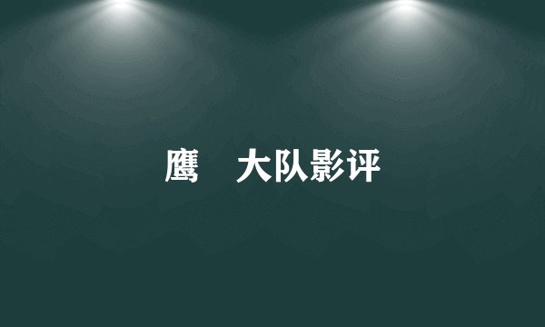 鹰凖大队影评