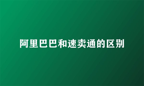 阿里巴巴和速卖通的区别