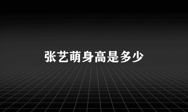 张艺萌身高是多少