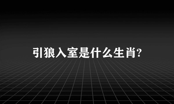 引狼入室是什么生肖?