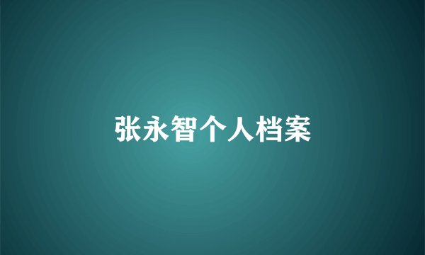 张永智个人档案