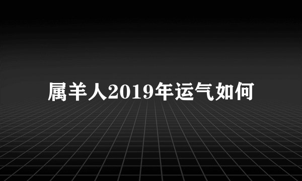 属羊人2019年运气如何