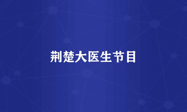 荆楚大医生节目