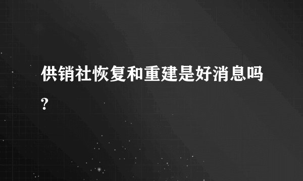 供销社恢复和重建是好消息吗?