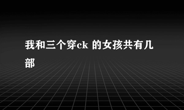 我和三个穿ck 的女孩共有几部