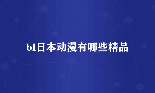 bl日本动漫有哪些精品