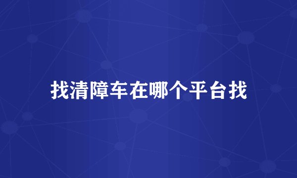 找清障车在哪个平台找