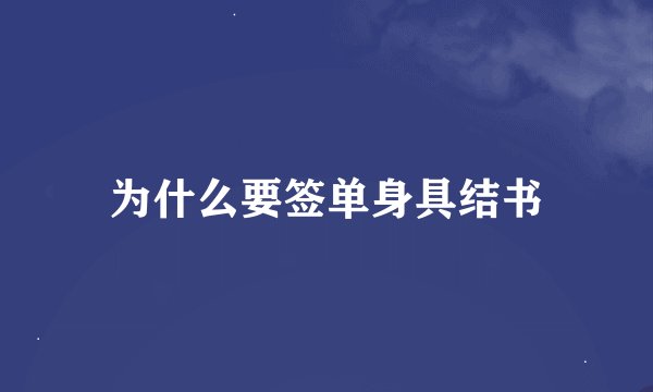 为什么要签单身具结书