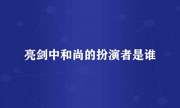 亮剑中和尚的扮演者是谁