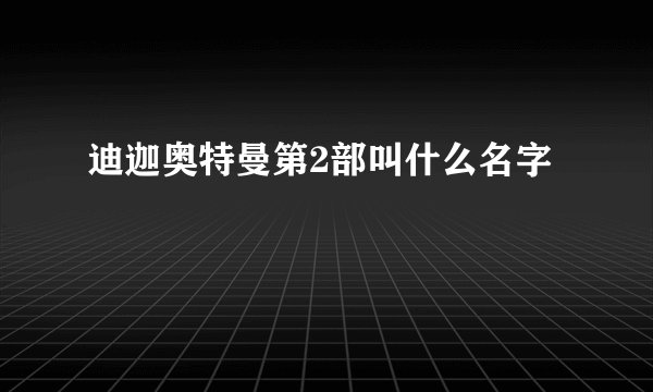 迪迦奥特曼第2部叫什么名字