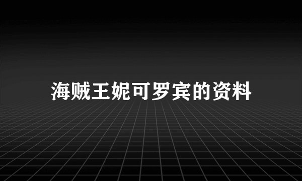海贼王妮可罗宾的资料