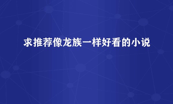 求推荐像龙族一样好看的小说
