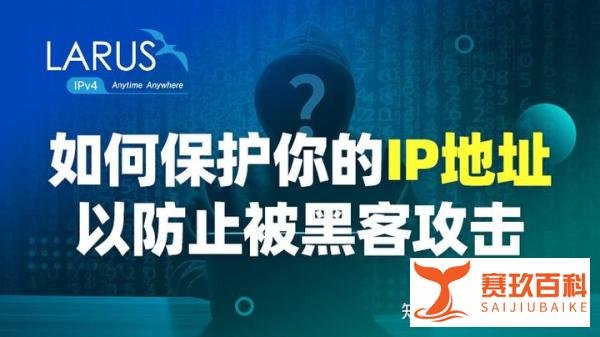 如何保护你的 IP 地址以防被黑客攻击