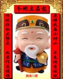 极品土地爷的介绍