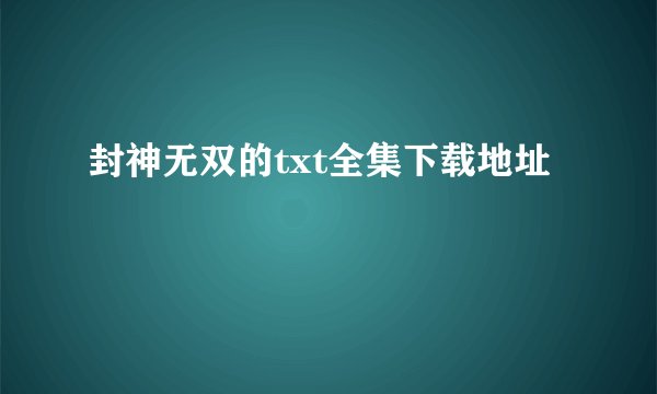 封神无双的txt全集下载地址